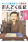 １話５分おんどく伝記６年生