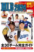 ＭＬＢ２０２４観戦ガイド