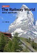 列車で行こう！Ｔｈｅ　Ｒａｉｌｗａｙ　Ｗｏｒｌｄ　櫻井寛、絶景列車を撮る