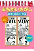 まちがいさがし　昭和の商店街編