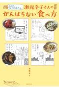 ６０代、ひとり暮らし。瀬尾幸子さんのがんばらない食べ方