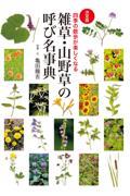 [決定版]雑草・山野草の呼び名事典 / 四季の散歩が楽しくなる