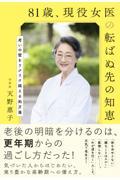 ８１歳、現役女医の転ばぬ先の知恵