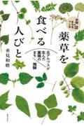 薬草を食べる人びと / 北アルプスが生んだ薬箱のまち・飛騨