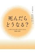 死んだらどうなる?
