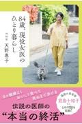 84歳、現役女医のひとり暮らし