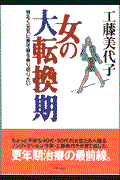 女の大転換期 / 明るく元気に更年期を乗り切りたい