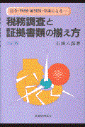 税務調査と証拠書類の揃え方