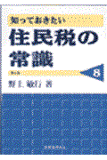 知っておきたい住民税の常識