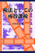 税法としての所得課税