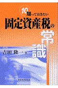 知っておきたい固定資産税の常識