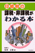 印紙税の課税・非課税がわかる本