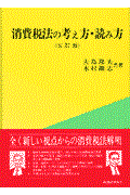 消費税法の考え方・読み方