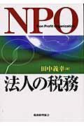 NPO法人の税務