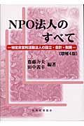 NPO法人のすべて 増補4版 / 特定非営利活動法人の設立・会計・税務