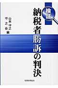 検証納税者勝訴の判決