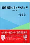 消費税法の考え方・読み方