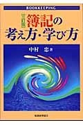 簿記の考え方・学び方