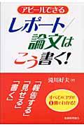 アピールできるレポート/論文はこう書く! / 「書く」「見せる」「報告する」