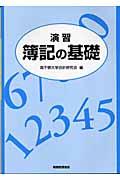 「演習」簿記の基礎