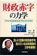 財政赤字の力学