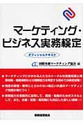 マーケティング・ビジネス実務検定 / オフィシャルテキスト