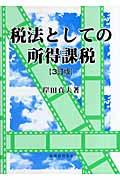 税法としての所得課税