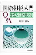 国際租税入門Ｑ＆Ａ移転価格税制