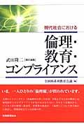 現代社会における倫理・教育・コンプライアンス