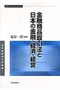 金融商品取引法と日本の金融・経済・経営