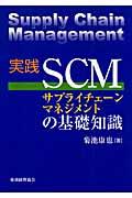 実践SCMサプライチェーンマネジメントの基礎知識