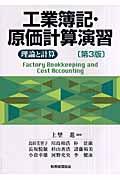 工業簿記・原価計算演習