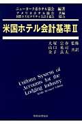 米国ホテル会計基準