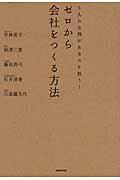 ゼロから会社をつくる方法 / 5人の女神があなたを救う!