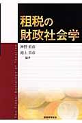 租税の財政社会学