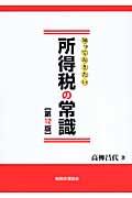 知っておきたい所得税の常識