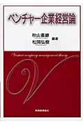 ベンチャー企業経営論