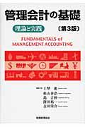 管理会計の基礎 第3版 / 理論と実践