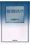 簿記・経営分析入門