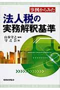 事例からみた法人税の実務解釈基準