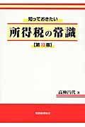 知っておきたい所得税の常識