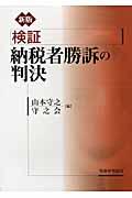 検証納税者勝訴の判決