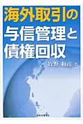 海外取引の与信管理と債権回収