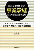 中小企業のための事業承継Ｍ＆Ａの要点総まとめ