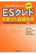 ＥＳクレドを使った組織改革