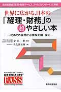 世界に広がる、日本の「経理・財務」の超やさしい本