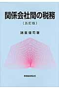 関係会社間の税務