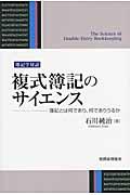 複式簿記のサイエンス