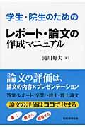 学生・院生のためのレポート・論文の作成マニュアル