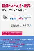 損益トントン点の経営が世界一やさしく分かる本